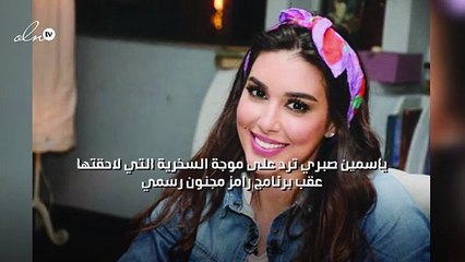 ياسمين صبري ترد على موجة السخرية التي لاحقتها عقب برنامج "رامز مجنون رسمي"