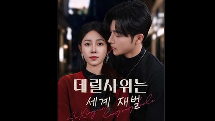 데릴사위는 세계 재벌 | 흥미진진한 가족 드라마 전체 영상 🎬