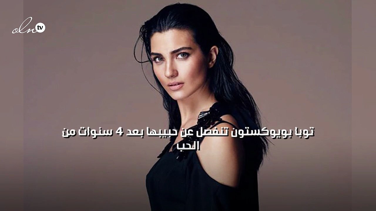 توبا بويوكستون تنفصل عن حبيبها بعد 4 سنوات من الحب