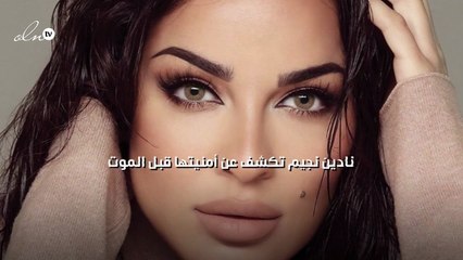 نادين نجيم تكشف عن أُمنِيّتها قبل الموت
