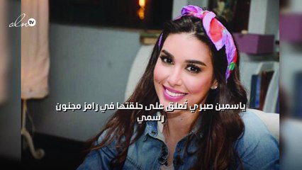 ياسمين صبري تُعلق على حلقتها في "رامز مجنون رسمي"