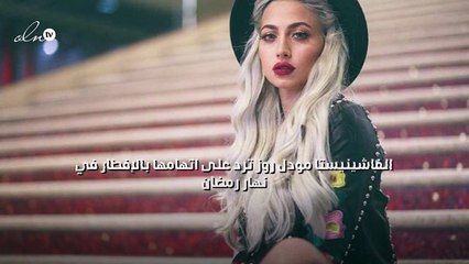 الفاشينيستا مودل روز ترد على اتهامها بالإفطار في نهار رمضان