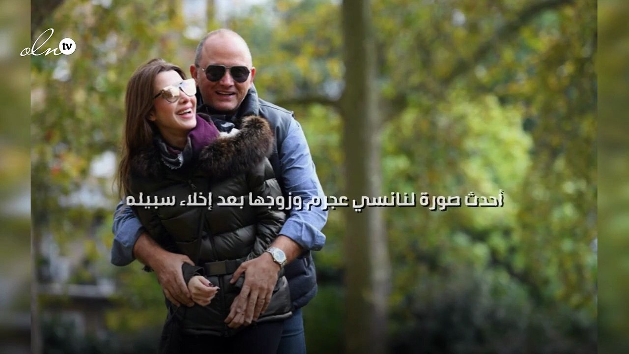 أحدث صورة لنانسي عجرم وزوجها بعد إخلاء سبيله