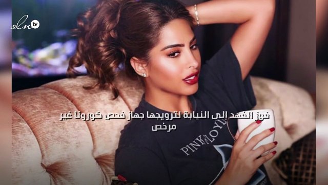 فوز الفهد إلى النيابة لترويجها جهاز فحص كورونا غير مرخص