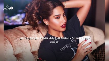 فوز الفهد إلى النيابة لترويجها جهاز فحص كورونا غير مرخص