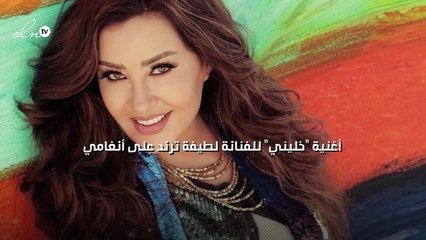 "خليني" للفنانة لطيفة ترند على أنغامي