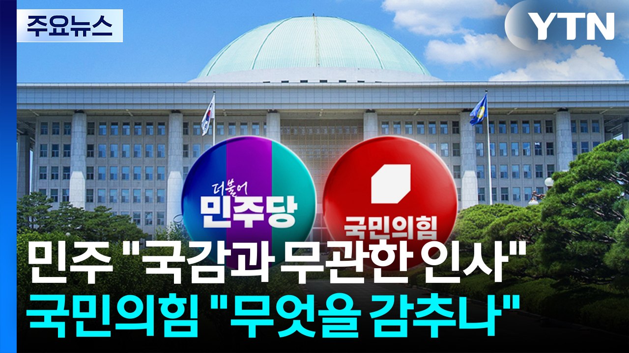 민주 "김현지, 국감과 무관한 인사"...국민의힘 "무엇을 감추나" / YTN