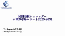 回路基板シュレッダーの世界市場レポート2025-2031