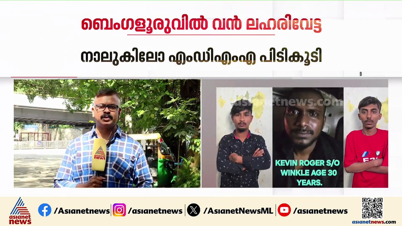 ബെം​ഗളൂരുവിൽ വൻ ലഹരിവേട്ട; നാല് കിലോ എംഡിഎംഎ പിടികൂടി