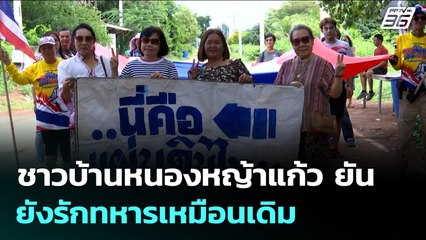 ชาวบ้านหนองหญ้าแก้ว ยัน ยังรักทหารเหมือนเดิม | จับข่าวคุย | 29 ก.ย. 68