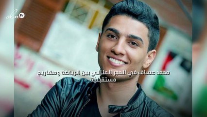 محمد عساف في الحجر المنزلي بين الرياضة ومشاريع مستقبليّة