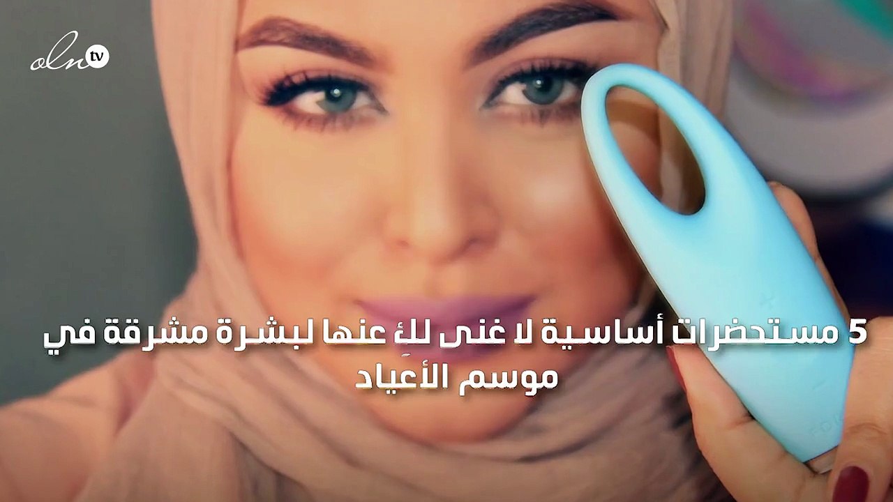 5 مستحضرات أساسية لا غنى لكِ عنها لبشرة مشرقة ف...
