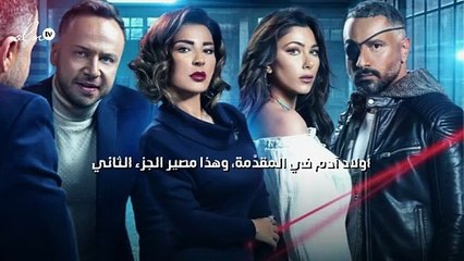 "أولاد آدم" في المقدِّمة، وهذا مصير الجزء الثاني