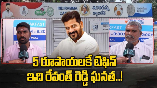 5 Rupees Tiffin: అప్పుడు వైఎస్సార్.. ఇప్పుడు రేవంత్ రెడ్డి | Oneindia Telugu