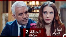 التفاح الحرام الحلقة ال 2 (بدون رقابة) (Arabic Dubbed)