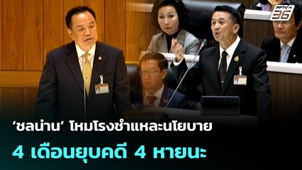 ‘ชลน่าน’ โหมโรงชำแหละนโยบาย 4 เดือนยุบคดี 4 หายนะ | จับข่าวคุย | 29 ก.ย. 68