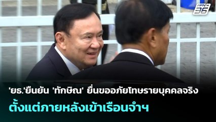'ยธ.'ยืนยัน 'ทักษิณ' ยื่นขออภัยโทษรายบุคคลจริง ตั้งแต่ภายหลังเข้าเรือนจำฯ | จับข่าวคุย | 29 ก.ย. 68