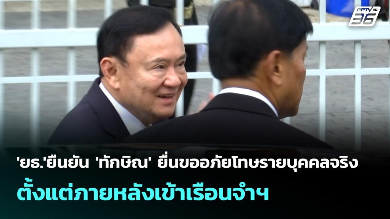 'ยธ.'ยืนยัน 'ทักษิณ' ยื่นขออภัยโทษรายบุคคลจริง...