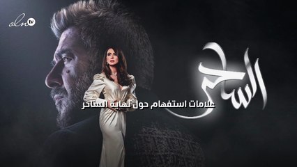 علامات استفهام حول نهاية "الساحر"