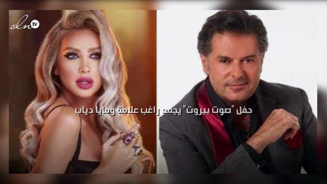 صوت بيروت يجمع راغب علامة ومايا دياب ونجوم كبار بحفل ضخم