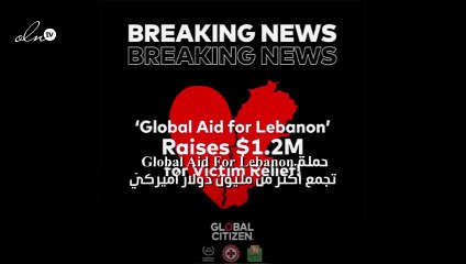 حملة Global Aid For Lebanon تجمع أكثر من مليون دولار أميركيّ