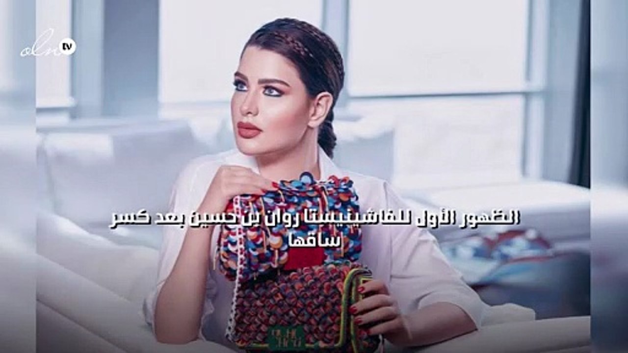 الظهور الأول للفاشينيستا روان بن حسين بعد كسر ساقها