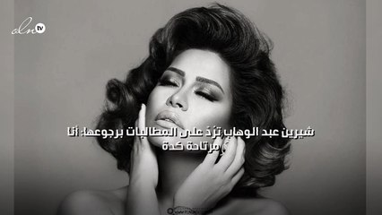 شيرين عبد الوهاب ترُدّ على المطالبات برجوعها: أنا مرتاحة كدة