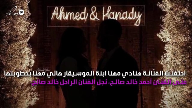 صور خطوبة هنادي مهنا وأحمد خالد صالح