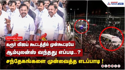 கரூர் விஜய் கூட்டத்தில் முன்கூட்டியே ஆம்புலன்ஸ் வந்தது எப்படி..? சந்தேகங்களை முன்வைத்த எடப்பாடி !