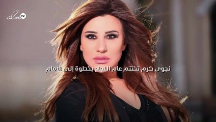 نجوى كرم تختتم عام النجاح بخطوة إلى الأمام