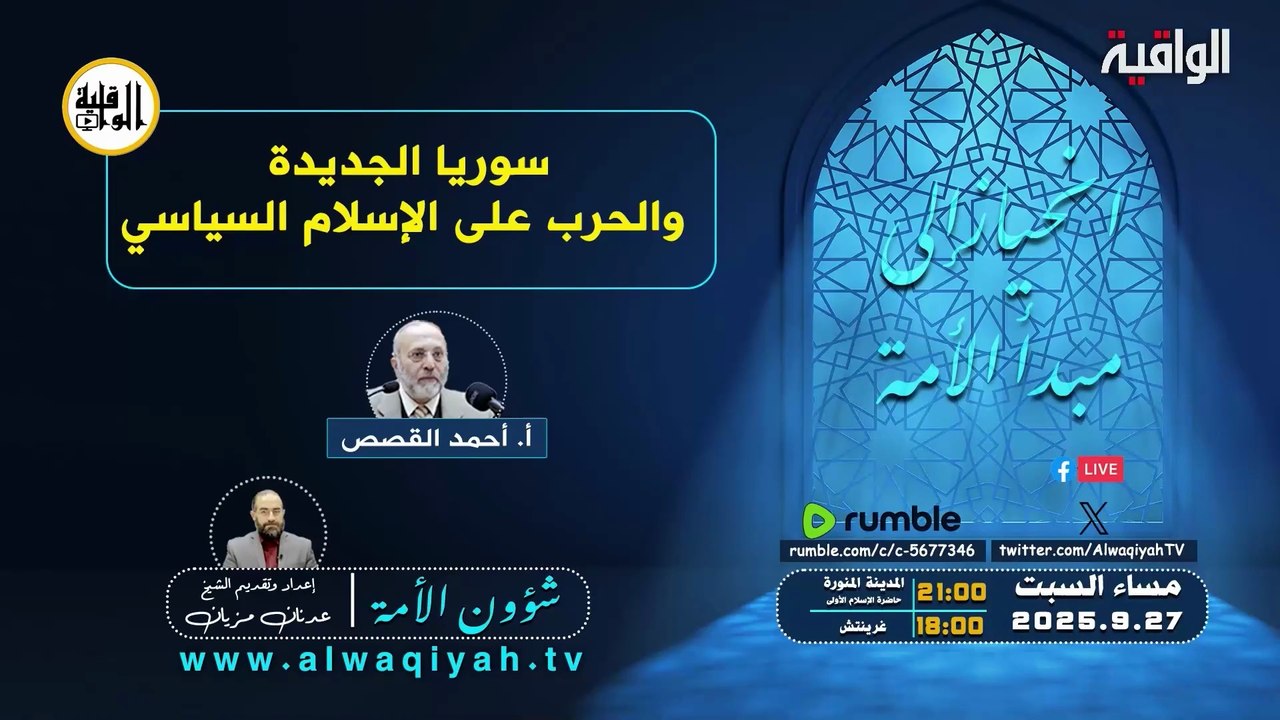 شؤون الأمة :  سوريا الجديدة والحرب على الإسلام السياسي