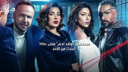 "أولاد آدم" على Mbc ابتداءً من الأحد