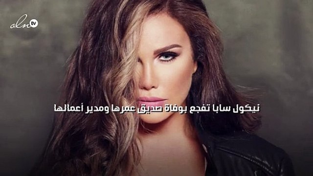 نيكول سابا تفجع بوفاة صديق عمرها ومدير أعمالها