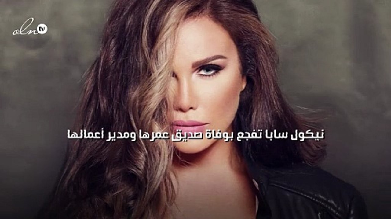 نيكول سابا تفجع بوفاة صديق عمرها ومدير أعمالها