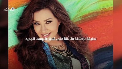 لطيفة بإطلالة مُتألِّقة على غلاف ألبومها الجديد