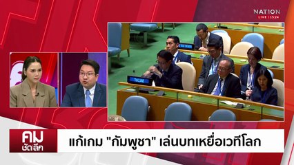 แก้เกม “กัมพูชา” เล่นบทเหยื่อเวทีโลก | รายการคมชัดลึก | 29 ก.ย. 68 | PART 1