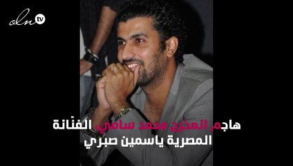 محمد سامي يهاجم ياسمين صبري: «مبتعرفش تتكلم»