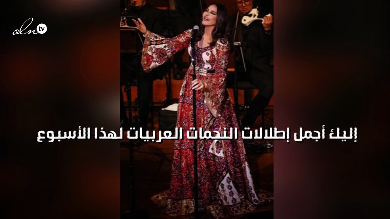 إليك أجمل إطلالات النجمات العربيات لهذا الأسبوع