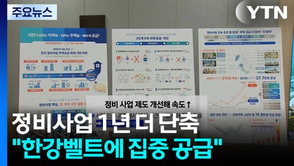 정비사업 1년 더 줄여 공급 속도..."한강벨트 집중" / YTN