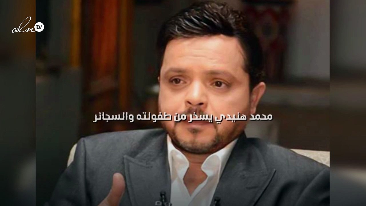 محمد هنيدي يسخر من طفولته والسجائر
