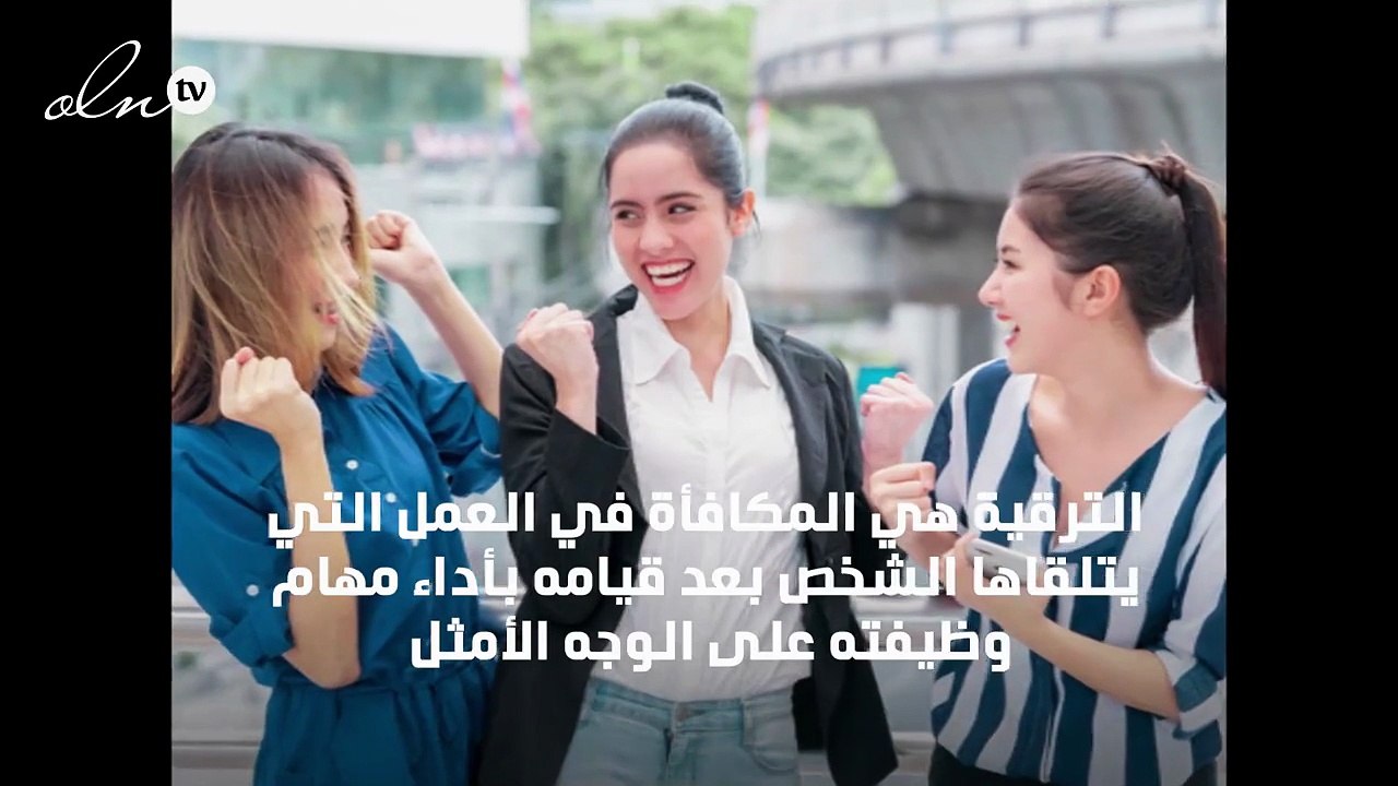 عبارات تهنئة بالترقية