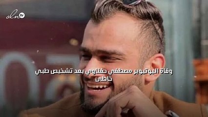 وفاة اليوتيوبر مصطفي حفناوي بعد تشخيص طبي خاطئ