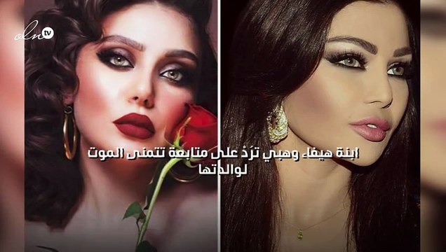 ابنة هيفاء وهبي ترُدّ على متابعة تتمنى الموت لوالدتها
