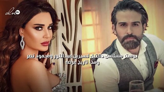 بوستر مسلسل دانتيل لسيرين عبدالنور ومحمود نصر وهذا تاريخ عرضه!