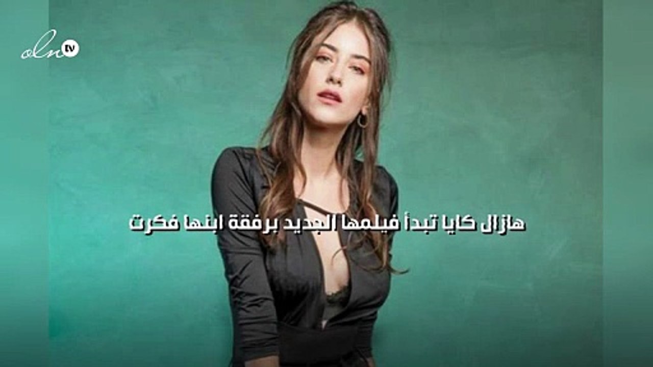 هازال كايا تبدأ فيلمها الجديد برفقة ابنها فكرت