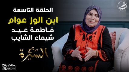 برنامج السيرة | فاطمة عيد - أغاني تحت الرقابة | حلقة 9