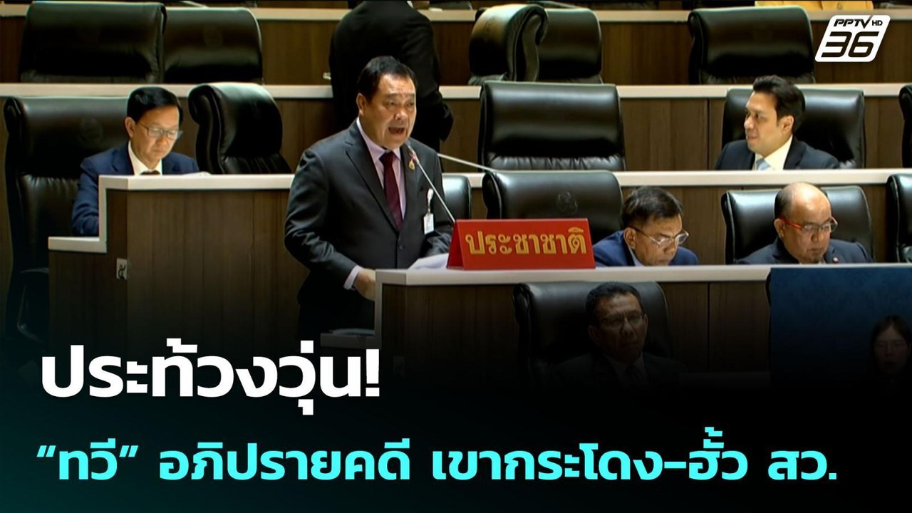 ประท้วงวุ่น! “ทวี” อภิปรายคดี เขากระโดง-ฮั้ว สว...
