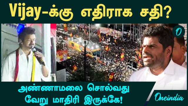 Karur துயரம் | Vijay A1 குற்றவாளி கிடையாது! - Annamalai சொல்வது வேறு மாதிரி இருக்கே!
