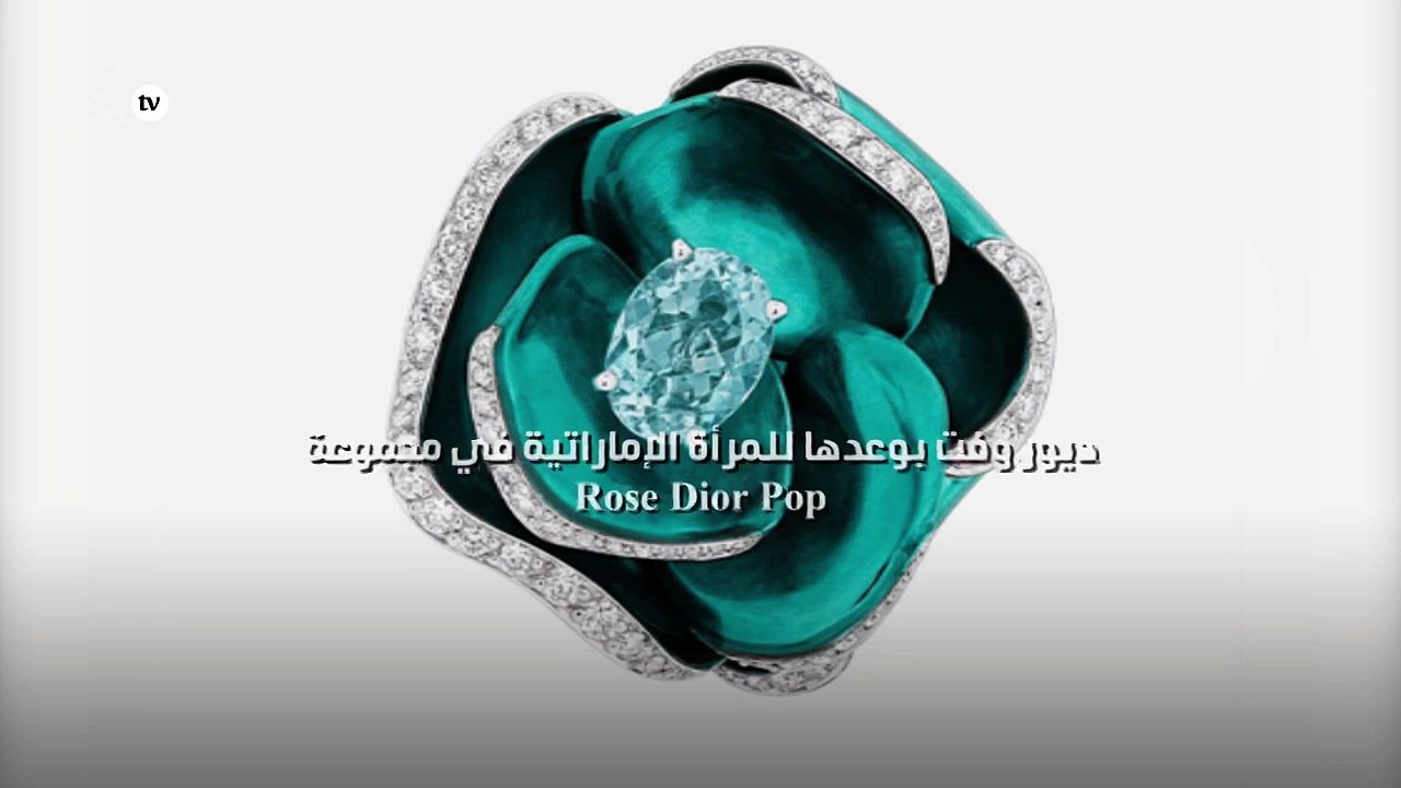 ديور وفت بوعدها للمرأة الإماراتية في مجموعة Rose Dior Pop