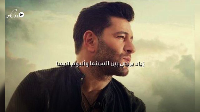 زياد برجي بين السينما وألبوم اليسا